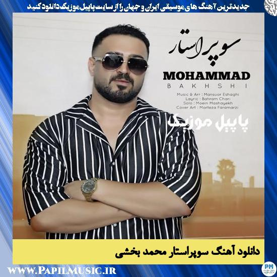 Mohammad Bakhshi Super Star دانلود آهنگ سوپر استار از محمد بخشی